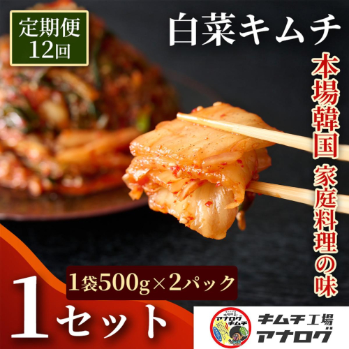 【12カ月定期便】熟成秘伝のてづくり白菜キムチ(500g×2パック）【手作り 国産 熟成キムチ 人気 旨辛 発酵食品 ご飯のお供 ピリ辛 九州産 ご当地 おつまみ 熟成タレ】(H104264) 2698954 - 佐賀県神埼市