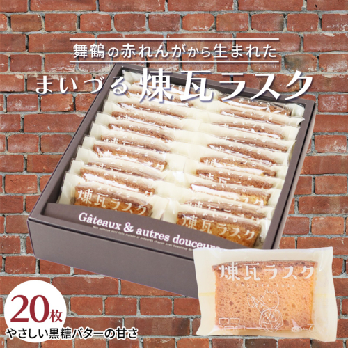 【舞鶴銘菓】まいづる煉瓦ラスク 20枚 カステラ生地×黒糖バター仕上げ | 舞鶴 ラスク お土産 スイーツ ギフト お取り寄せ 京都スイーツ 赤れんがパーク  赤れんが倉庫 2698957 - 京都府舞鶴市