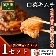 【2カ月定期便】熟成秘伝のてづくり白菜キムチ(200g×2パック)【手作り 国産 熟成キムチ 人気 旨辛 発酵食品 ご飯のお供 ピリ辛 九州産 ご当地 おつまみ 熟成タレ】(H104256)