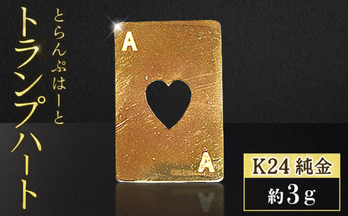 純金　K24　24金　トランプ　ハート　3g　BQ-249 2698959 - 山梨県甲斐市