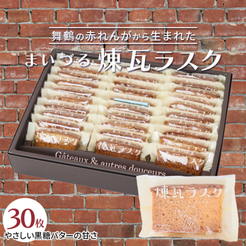 【舞鶴銘菓】まいづる煉瓦ラスク 30枚 カステラ生地×黒糖バター仕上げ | 舞鶴 ラスク お土産 スイーツ ギフト お取り寄せ 京都スイーツ 赤れんがパーク  赤れんが倉庫 2698960 - 京都府舞鶴市