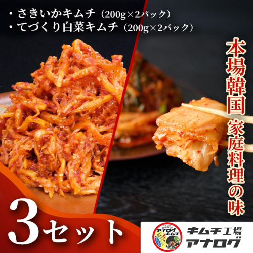人気2種の本格キムチ 白菜＆さきいかセット(各200g×6パック)【熟成 旨辛 本格キムチ 食べ比べセット 手づくり 国産素材 発酵食品 ご飯のお供 ピリ辛 おつまみ】(H104281) 2698961 - 佐賀県神埼市