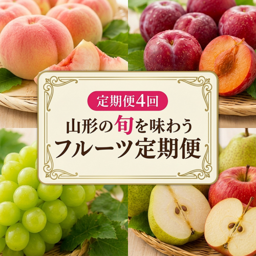 【定期便4回】山形の旬を味わう フルーツ定期便 FY26-177 2698965 - 山形県山形市