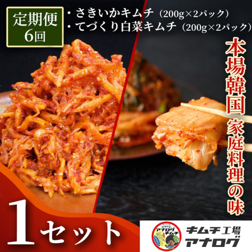 【6カ月定期便】人気2種の本格キムチ 白菜＆さきいかセット(各200g×2パック)【熟成 旨辛 本格キムチ 食べ比べセット 手づくり 国産素材 発酵食品 ご飯のお供 ピリ辛 おつまみ】(H104283) 2698966 - 佐賀県神埼市
