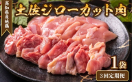 地鶏 土佐ジロー カット肉 1袋 3回定期便 肉 鶏肉 とり もも むね ささみ もも肉 むね肉 鶏もも 鶏むね モモ ムネ チキン カット肉 冷凍 個包装 小分け 真空パック 焼き肉 焼肉 唐揚げ からあげ 惣菜 おかず 高知県安芸市 約200g×1袋 幻の地鶏 はたやま夢楽 濃厚 旨味 天日塩 強火 焼く 白米 ご飯 おつまみ 地元 ブランド鶏 高級 グルメ 安芸市 高知県