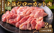 地鶏 土佐ジロー カット肉 2袋 200g×2袋 12回定期便 鶏肉 もも むね ささみ ミックス 冷凍 定期便 肉 個包装 小分け 真空パック 焼き肉 唐揚げ 惣菜 おかず 高知県 はたやま夢楽 幻 地鶏 メディア紹介 天日塩 強火 焼く 濃い旨み 深い味わい 噛む 旨み溢れる 若鳥肉 白米 合う 安芸市 高知県