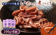 いかの煮つけ（200g×6袋） | オホーツク 海の幸 スルメイカ 計1200g オホーツク海 北海道産 雄武産 雄武沖 海鮮 海産 酒の肴 ご飯に合う そのまま 冷凍 柔らか煮 いか料理 温めるだけ おかず レンジ 湯煎 簡単 郷土料理 甘辛 特製だれ 漁師飯 海の恵み 惣菜 オホーツク海産 海鮮食品 グルメ 雄武漁業協同組合 お取り寄せ 北海道 雄武町 雄武【07204】
