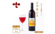 ワイン トラモント ロゼ 辛口 750ml×1本 ピノ・ノワール＜2022遠野ワイン＞【1743120】