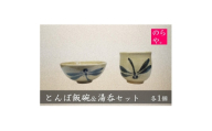 ＜陶器製造 のらや。＞ とんぼ飯碗 & 湯呑 各1個 セット【1743156】