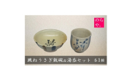 ＜陶器製造 のらや。＞ 跳ねうさぎ 飯碗 & 湯呑 各1個 セット【1743157】