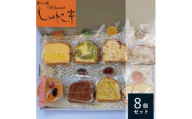 季節の焼き菓子 計8個セット(パウンドケーキ7個・タルト1個)しゃむねこ亭 岩手県遠野市【1744343】