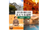＜あえりあ遠野＞[プラン1] 1名1泊朝食付 宿泊チケット 岩手県 遠野市 語り部の聴ける宿【1744363】