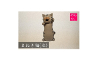 ＜陶器製造 のらや。＞招き猫 / まねきねこ (立)【1744471】