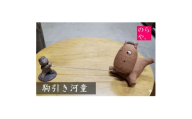 ＜陶器製造 のらや。＞駒引き河童【1744478】