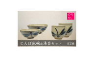 ＜陶器製造 のらや。＞ とんぼ飯碗 & 湯呑 各2個 セット【1744509】