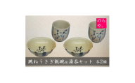 ＜陶器製造 のらや。＞ 跳ねうさぎ 飯碗 & 湯呑 各2個 セット【1744533】