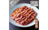 味漬け ラム ショルダー(味噌麹) 1.5人前 300g ＜急速冷凍＞【1745033】