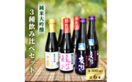 ＜先行予約＞中沖酒造 純米大吟醸 飲み比べセット 3種×各2本(各300ml 計6本)【1723277】