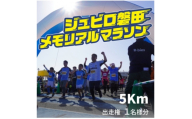 ＜2026年11月22日開催＞第29回ジュビロ磐田メモリアルマラソン　5km　1名様分【1742056】