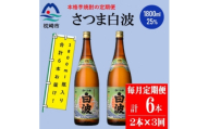 ＜毎月定期便＞薩摩酒造の定番の焼酎＜さつま白波＞1800ml×2本セット DD0-0020全3回【4088659】