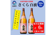 ＜毎月定期便＞薩摩酒造の定番の焼酎＜さくら白波＞1800ml×2本セット! DD0-0023全3回【4088662】