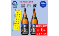 ＜毎月定期便＞薩摩酒造の定番の焼酎＜黒白波＞1800ml×2本セット! DD0-0025全3回【4088663】