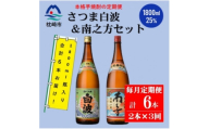 ＜毎月定期便＞鹿児島限定南之方とさつま白波 1800ml×各1本セット DD0-0021全3回【4088664】