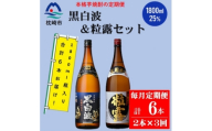 ＜毎月定期便＞鹿児島限定粒露と黒白波 1800ml×各1本セット DD0-0022全3回【4088665】