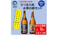 ＜毎月定期便＞薩摩酒造の定番＜さつま白波&黒白波＞1800ml×各1本セット DD0-0024全3回【4088666】
