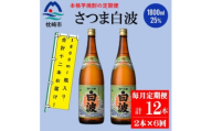 ＜毎月定期便＞薩摩酒造の定番の焼酎＜さつま白波＞1800ml×2本セット HH0-0003全6回【4088667】