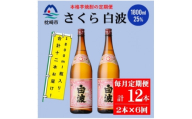 ＜毎月定期便＞薩摩酒造の定番の焼酎＜さくら白波＞1800ml×2本セット! HH0-0006全6回【4088668】