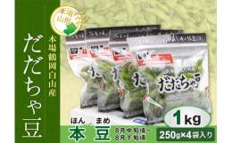 【数量限定】【期間限定】枝豆の王様『だだちゃ豆』。本場鶴岡市白山産。茹でるそばから立ち込める豊かな香りで、美味しさの違いがわかります。食べた瞬間、口に広がる深いコクと、噛むほどに味わう豆の甘さで「ただ