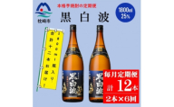 ＜毎月定期便＞薩摩酒造の定番の焼酎＜黒白波＞1800ml×2本セット! HH0-0008全6回【4088669】