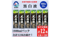 ＜毎月定期便＞＜黒白波＞25度(1800ml)6パックセット GG5-0012全2回【4088670】