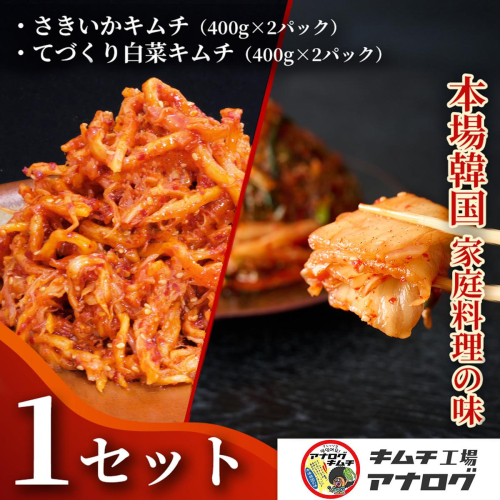 人気2種の本格キムチ 白菜＆さきいかセット(各400g×2パック)【熟成 旨辛 本格キムチ 食べ比べセット 手づくり 国産素材 発酵食品 ご飯のお供 ピリ辛 おつまみ】(H104285) 2699135 - 佐賀県神埼市
