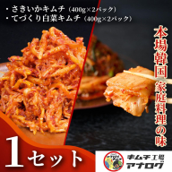 人気2種の本格キムチ 白菜＆さきいかセット(各400g×2パック)【熟成 旨辛 本格キムチ 食べ比べセット 手づくり 国産素材 発酵食品 ご飯のお供 ピリ辛 おつまみ】(H104285)