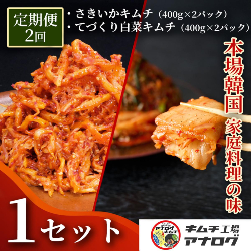 【2カ月定期便】人気2種の本格キムチ 白菜＆さきいかセット(各400g×2パック)【熟成 旨辛 本格キムチ 食べ比べセット 手づくり 国産素材 発酵食品 ご飯のお供 ピリ辛 おつまみ】(H104287) 2699137 - 佐賀県神埼市