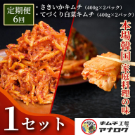 【6カ月定期便】人気2種の本格キムチ 白菜＆さきいかセット(各400g×2パック)【熟成 旨辛 本格キムチ 食べ比べセット 手づくり 国産素材 発酵食品 ご飯のお供 ピリ辛 おつまみ】(H104288)