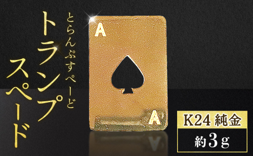純金　K24　24金　トランプ　スペード　3g　BQ-250 2699140 - 山梨県甲斐市