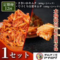 【12カ月定期便】人気2種の本格キムチ 白菜＆さきいかセット(各400g×2パック)【熟成 旨辛 本格キムチ 食べ比べセット 手づくり 国産素材 発酵食品 ご飯のお供 ピリ辛 おつまみ】(H104289)
