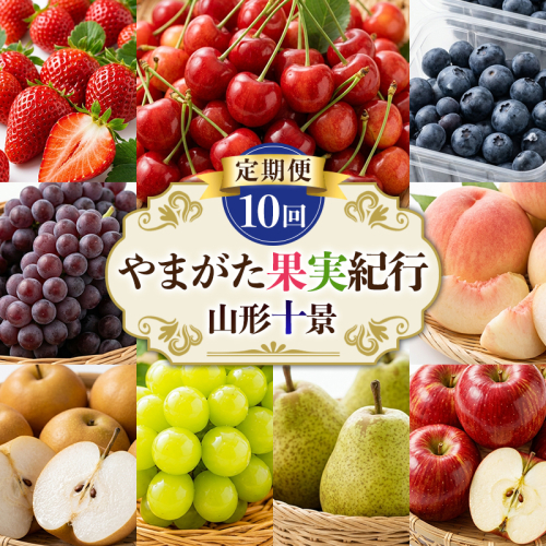 【定期便10回】やまがた果実紀行 山形十景 FY26-180 2699143 - 山形県山形市