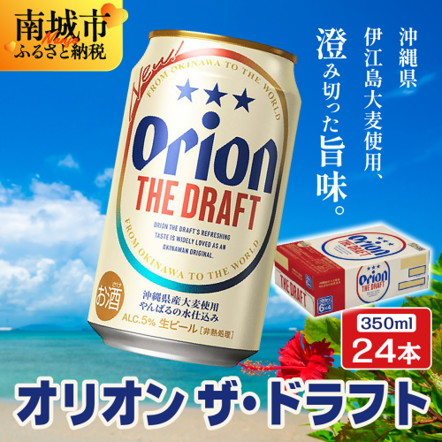 オリオンビール オリオン ザ・ドラフト (350ml缶×24本) 2699146 - 沖縄県南城市