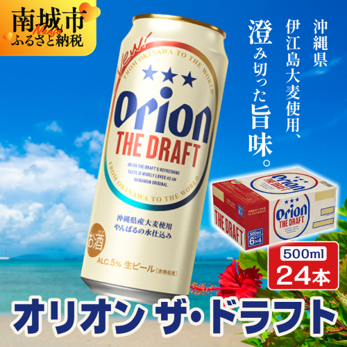 オリオンビール オリオン ザ・ドラフト （500ml缶×24本） 2699147 - 沖縄県南城市