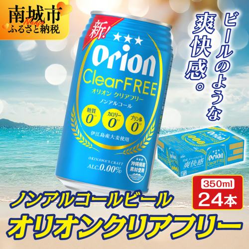 オリオン クリアフリー (350ml缶×24本) 2699154 - 沖縄県南城市