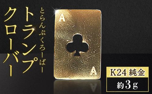 純金　K24　24金　トランプ　クローバー　3g 2699169 - 山梨県甲斐市
