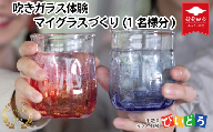 【要予約】 吹きガラス体験 マイグラスづくり(1名様分) 手造り 吹きガラス ガラス作り体験 ワークショップ ガラス工芸 製作体験 ガラス グラス コップ カップ 手作り ハンドメイド 工芸 伝統 製作 民芸 体験 券 新潟県 月岡温泉 温泉旅 月岡 温泉 旅行 観光 体験 観る 遊ぶ 風呂 ホテル 旅館 老舗 観光地 国内旅行 利用券 国内 新潟 新発田 びいどろ biidoro002_01