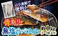 三陸産 骨取り サバ フィレ 半身 無塩 約1kg(4〜7枚入り) 冷凍 国産 岩手県産 無塩サバ 鯖 骨なし 骨取り済み 骨取り魚 切り身 切身 海鮮 魚介 家庭用 レシピ おかず おつまみ 惣菜 弁当