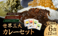【定期便12ヵ月】世界三大カレーセット 180g×6袋 訳あり | カレー かれー 訳あり カレー 時短 レンチン 冷凍食品 インドカレー ポークカレー チキンカレー グリーンカレー スパイス スパイスカレー 豚 豚肉 ポーク 鶏 鶏肉 チキン 冷凍カレー エスニック 本格的 保存食 常備食 プレゼント 自宅用 おいしい おすすめ 埼玉県 所沢市