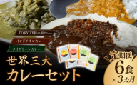 【定期便3ヵ月】世界三大カレーセット 180g×6袋 訳あり | カレー かれー 訳あり カレー 時短 レンチン 冷凍食品 インドカレー ポークカレー チキンカレー グリーンカレー スパイス スパイスカレー 豚 豚肉 ポーク 鶏 鶏肉 チキン 冷凍カレー エスニック 本格的 保存食 常備食 プレゼント 自宅用 おいしい おすすめ 埼玉県 所沢市