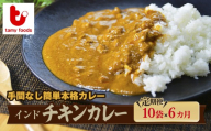 【定期便6ヵ月】インドチキンカレー 180g×10袋 訳あり | カレー かれー チキンカレー 時短カレー レンチンカレー 訳ありカレー 冷凍食品 チキンカレー インドカレー インドチキンカレー スパイス スパイスカレー 鶏 鶏肉 チキン 冷凍カレー エスニック 本格的 保存食 常備食 プレゼント 自宅用 おいしい おすすめ タミー食品 埼玉県 所沢市